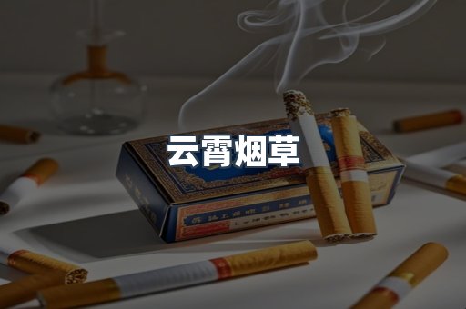 云霄烟草